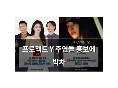 프로젝트 Y 주연들 홍보에 박차
