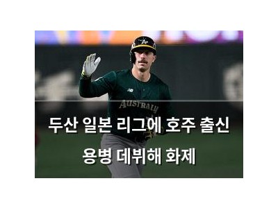 두산 일본 리그에 호주 출신 용병 데뷔해 화제
