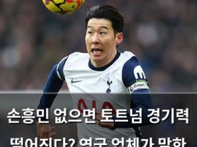 손흥민 없으면 토트넘 경기력 떨어진다? 영국 업체가 말한 사실
