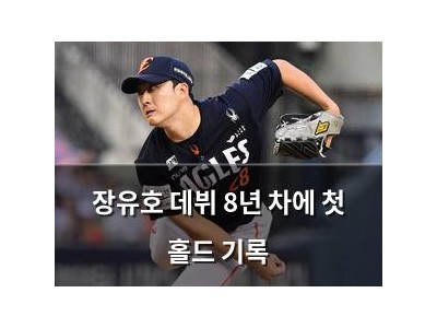 장유호 데뷔 8년 차에 첫 홀드 기록