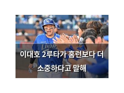 이대호 2루타가 홈런보다 더 소중하다고 말해