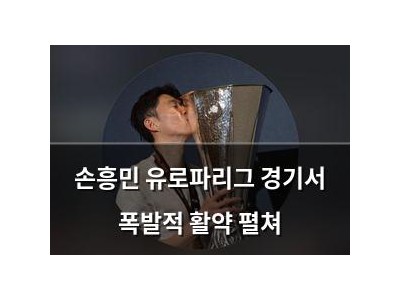 손흥민 유로파리그 경기서 폭발적 활약 펼쳐