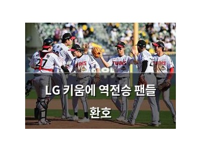 LG 키움에 역전승 팬들 환호