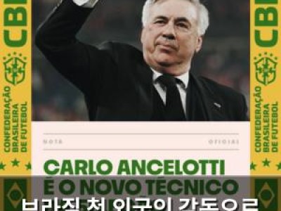 브라질 첫 외국인 감독으로 안첼로티 임명