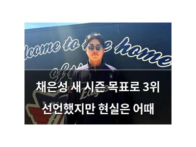 채은성 새 시즌 목표로 3위 선언했지만 현실은 어때