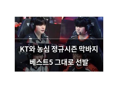 KT와 농심 정규시즌 막바지 베스트5 그대로 선발