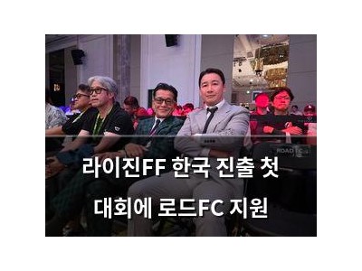 라이진FF 한국 진출 첫 대회에 로드FC 지원