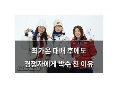 최가온 패배 후에도 경쟁자에게 박수 친 이유