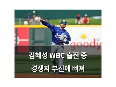 김혜성 WBC 출전 중 경쟁자 부진에 빠져