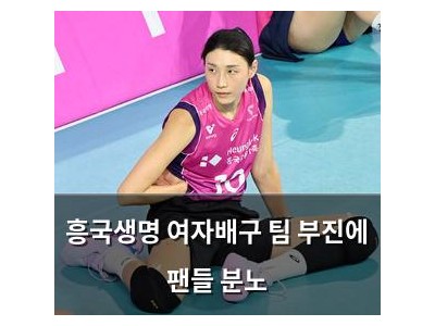 흥국생명 여자배구 팀 부진에 팬들 분노