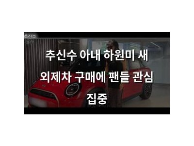 추신수 아내 하원미 새 외제차 구매에 팬들 관심 집중