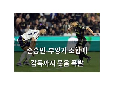 손흥민-부앙가 조합에 감독까지 웃음 폭발