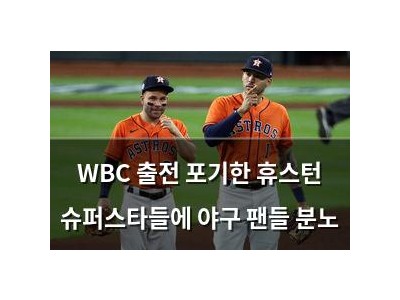 WBC 출전 포기한 휴스턴 슈퍼스타들에 야구 팬들 분노