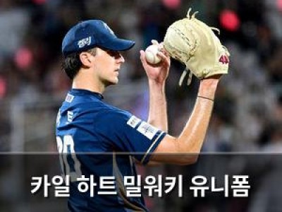 카일 하트 밀워키 유니폼 입는다? NC 출신 외국인 에이스 이적 소식