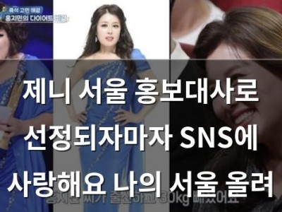 제니 서울 홍보대사로 선정되자마자 SNS에 사랑해요 나의 서울 올려