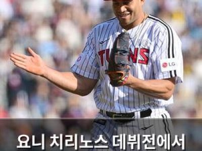 요니 치리노스 데뷔전에서 승리 투수 등극