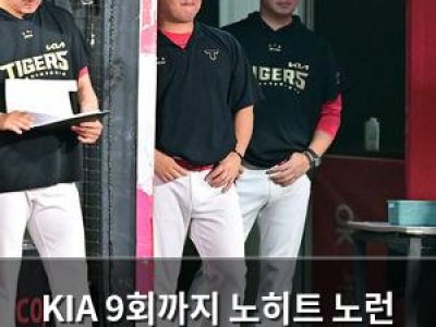 KIA 9회까지 노히트 노런 유지하다가 가까스로 깨져