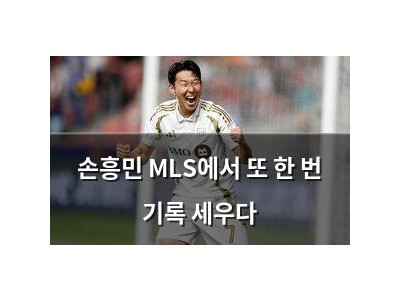 손흥민 MLS에서 또 한 번 기록 세우다