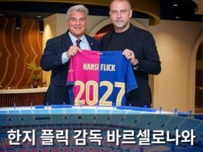한지 플릭 감독 바르셀로나와 재계약 맺음