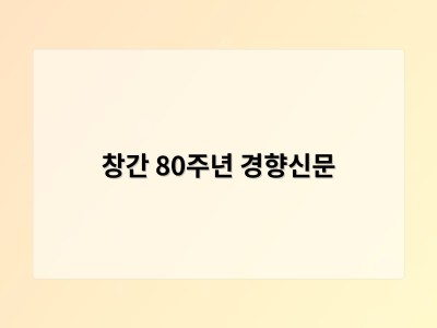 창간 80주년 경향신문