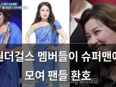 원더걸스 멤버들이 슈퍼맨에 모여 팬들 환호