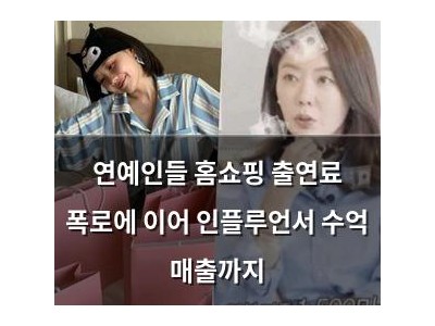 연예인들 홈쇼핑 출연료 폭로에 이어 인플루언서 수억 매출까지