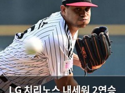 LG 치리노스 내세워 2연승 도전