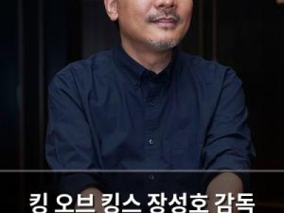 킹 오브 킹스 장성호 감독 화려한 목소리 출연진에 대해 밝혀