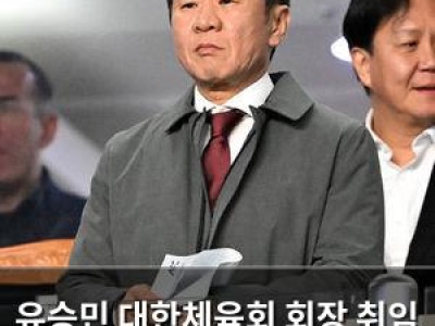 유승민 대한체육회 회장 취임 후 첫 발언 화제