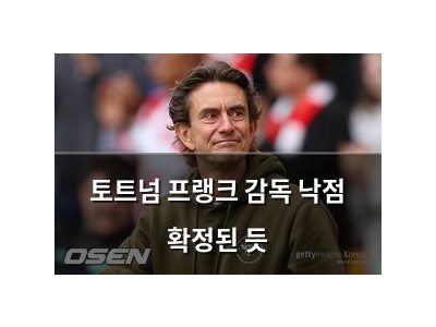 토트넘 프랭크 감독 낙점 확정된 듯
