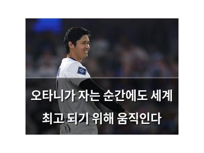 오타니가 자는 순간에도 세계 최고 되기 위해 움직인다