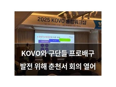 KOVO와 구단들 프로배구 발전 위해 춘천서 회의 열어