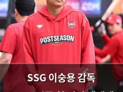 SSG 이숭용 감독 포스트시즌 첫 경기 패배에 분통 터짐