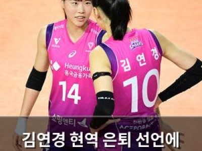 김연경 현역 은퇴 선언에 정윤주 눈물 터짐