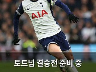 토트넘 결승전 준비 중 크리스탈 팰리스와 경기에서 승리 확신