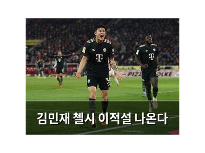 김민재 첼시 이적설 나온다