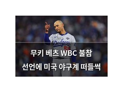 무키 베츠 WBC 불참 선언에 미국 야구계 떠들썩