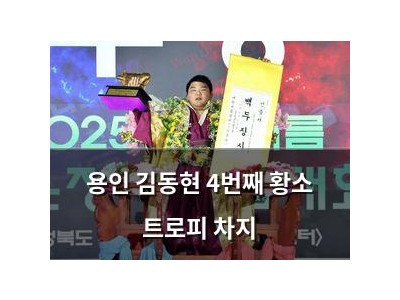 용인 김동현 4번째 황소 트로피 차지