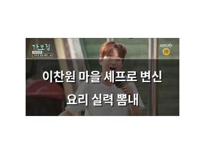 이찬원 마을 셰프로 변신 요리 실력 뽐내