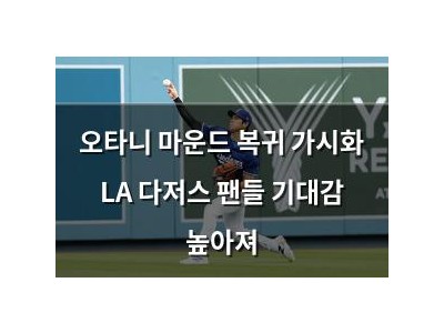 오타니 마운드 복귀 가시화 LA 다저스 팬들 기대감 높아져