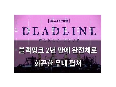 블랙핑크 2년 만에 완전체로 화끈한 무대 펼쳐