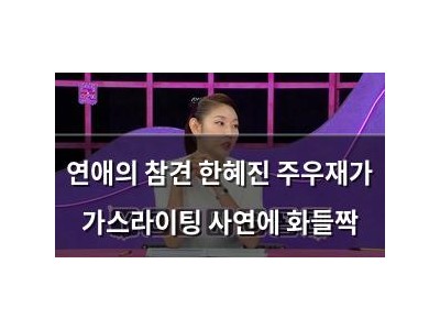연애의 참견 한혜진 주우재가 가스라이팅 사연에 화들짝