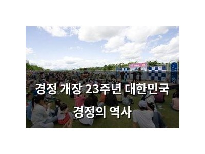 경정 개장 23주년 대한민국 경정의 역사