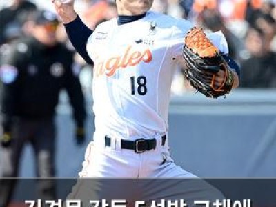 김경문 감독 5선발 교체에 팬들 반응 뜨거워져