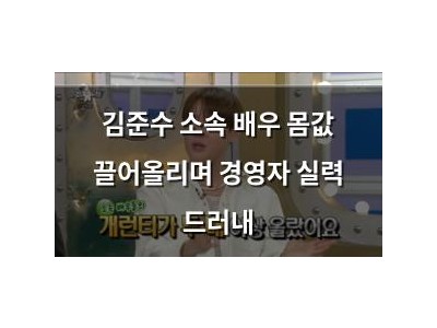 김준수 소속 배우 몸값 끌어올리며 경영자 실력 드러내