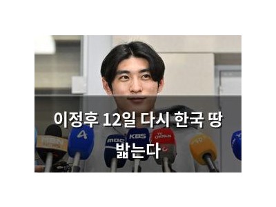 이정후 12일 다시 한국 땅 밟는다
