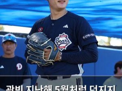 곽빈 지난해 5월처럼 던지지 못해 MVP 가능성 낮아져