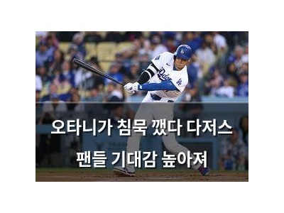 오타니가 침묵 깼다 다저스 팬들 기대감 높아져