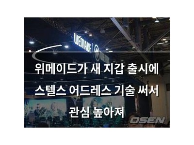 위메이드가 새 지갑 출시에 스텔스 어드레스 기술 써서 관심 높아져