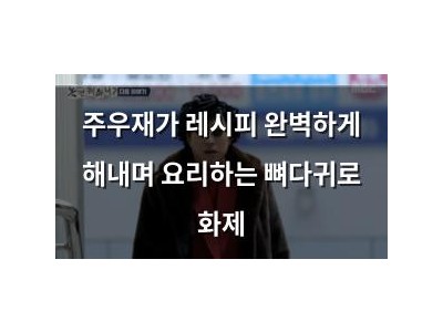 주우재가 레시피 완벽하게 해내며 요리하는 뼈다귀로 화제
